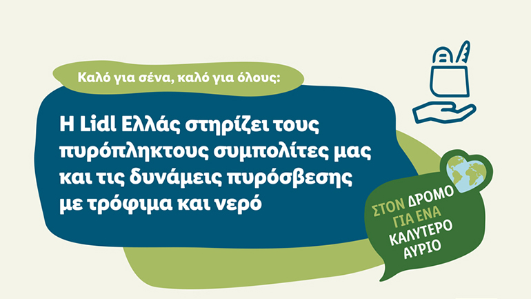 Η Lidl Ελλάς στηρίζει τους πυρόπληκτους συμπολίτες μας και τις δυνάμεις πυρόσβεσης με τρόφιμα και νερό